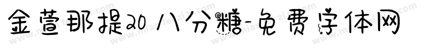 金萱那提20 八分糖字体转换